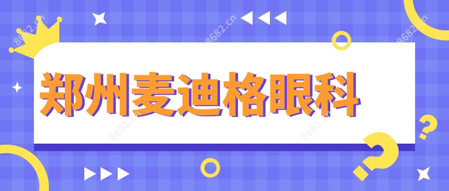 郑州麦迪格眼科