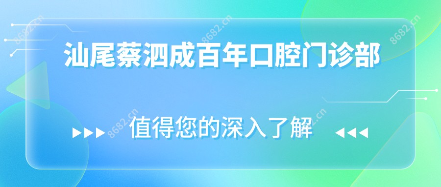 汕尾蔡泗成百年口腔门诊部