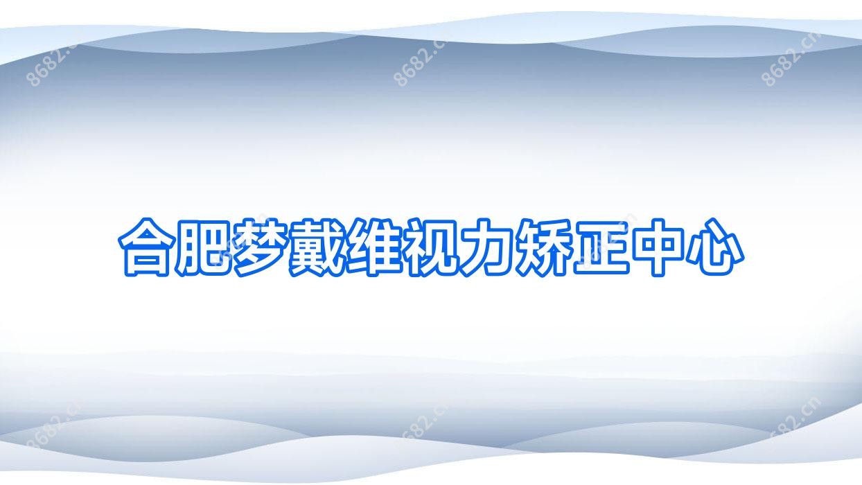 合肥梦戴维视力矫正中心