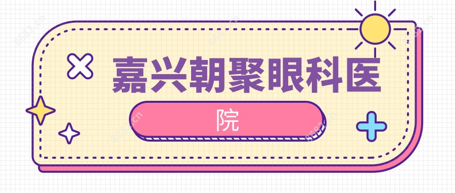 嘉兴朝聚眼科医院