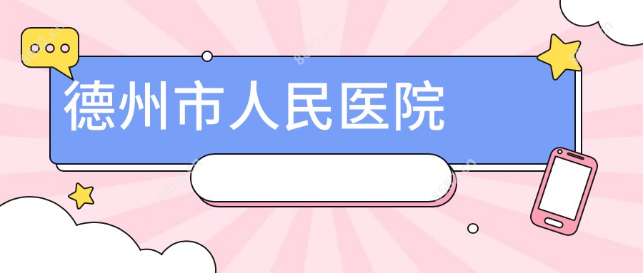 德州市人民医院