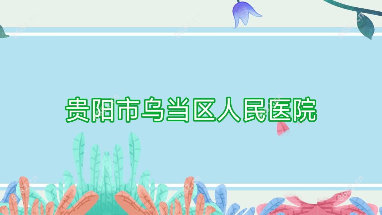 贵阳市乌当区人民医院