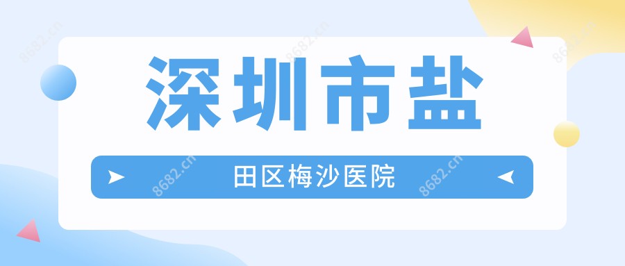 深圳市盐田区梅沙医院