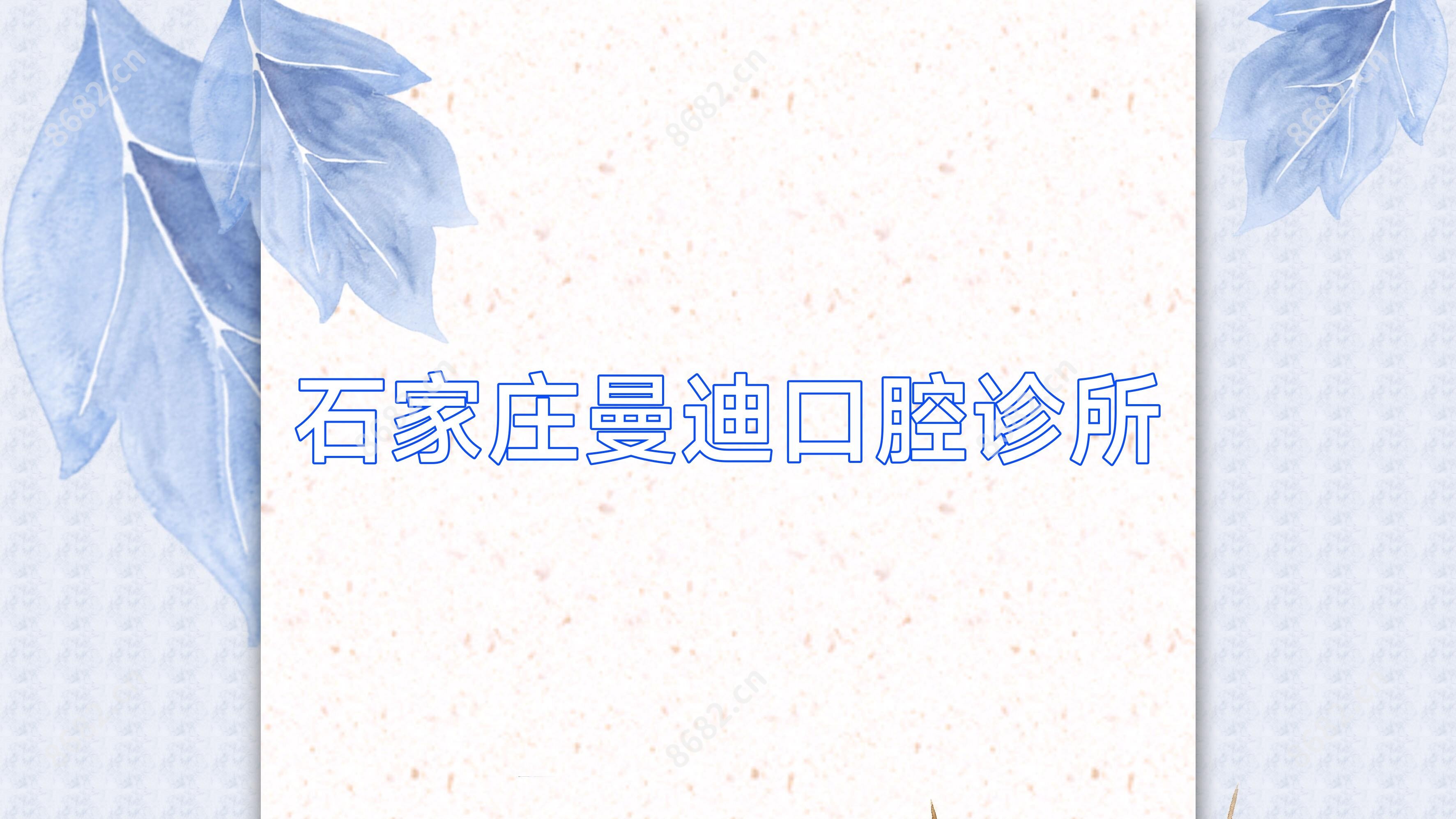 石家庄曼迪口腔诊所