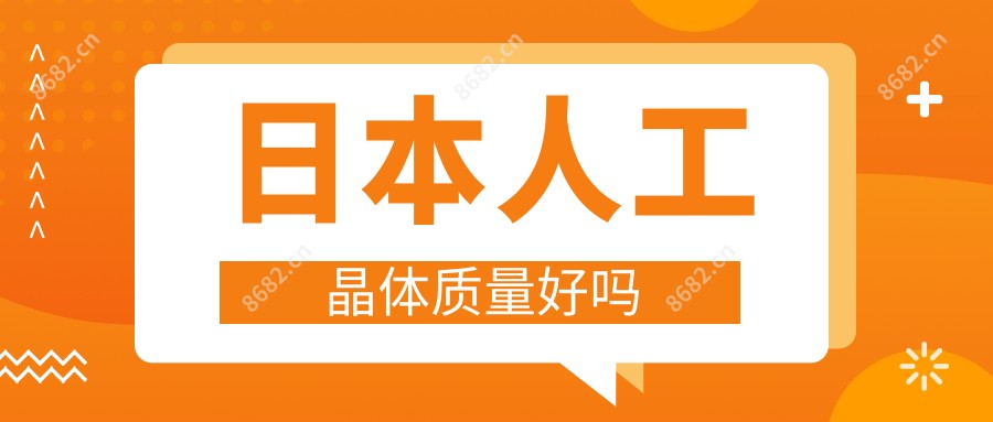 日本人工晶体质量好吗