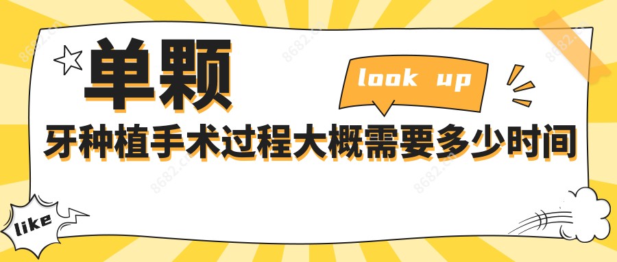 单颗牙种植手术过程大概需要多少时间