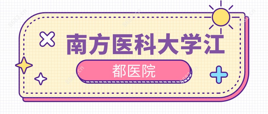 南方医科大学江都医院