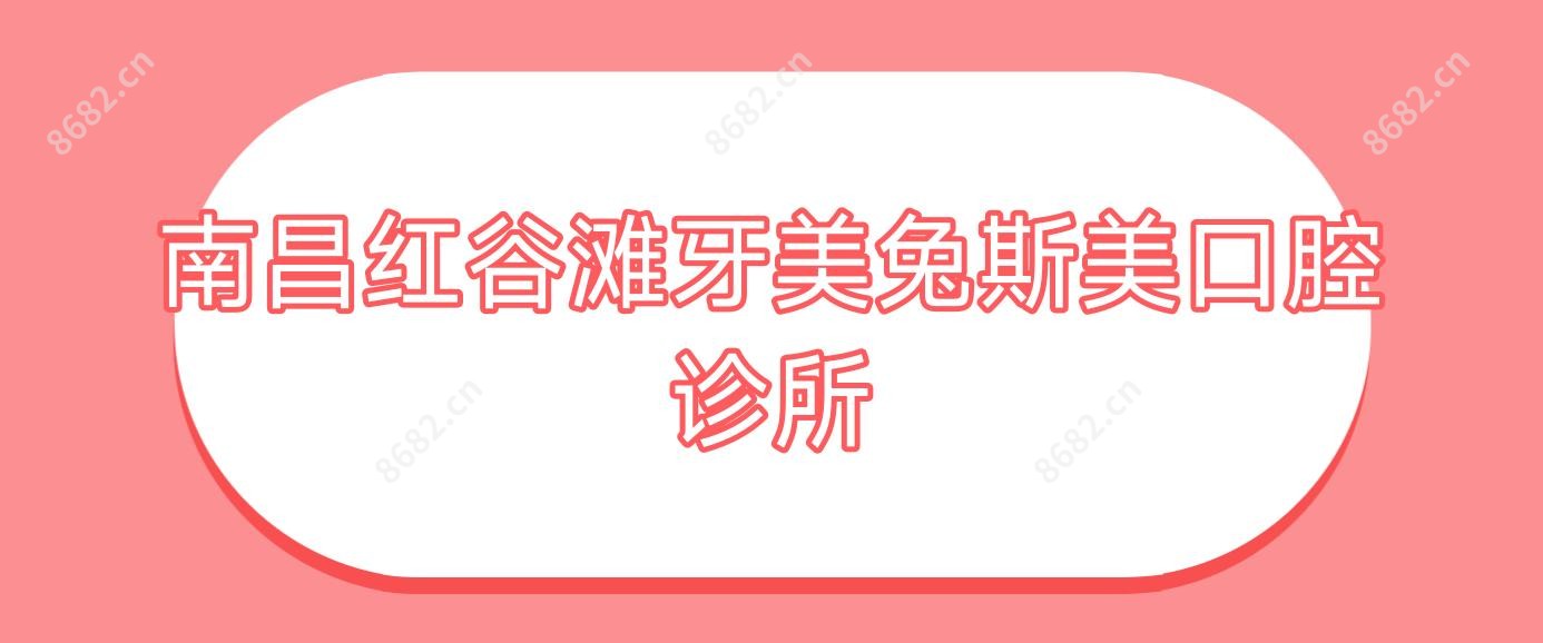 南昌红谷滩牙美兔斯美口腔诊所
