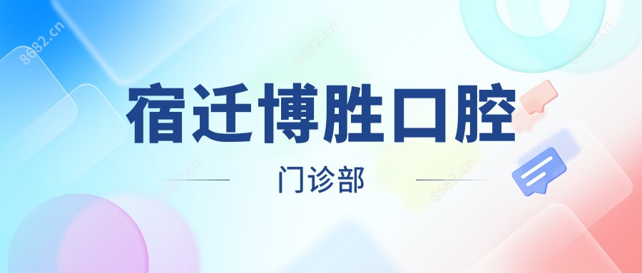 宿迁博胜口腔门诊部
