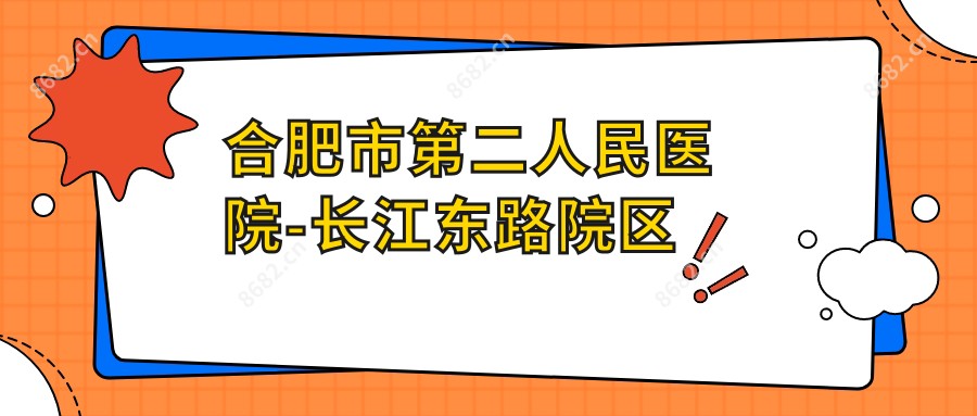 合肥市第二人民医院-长江东路院区