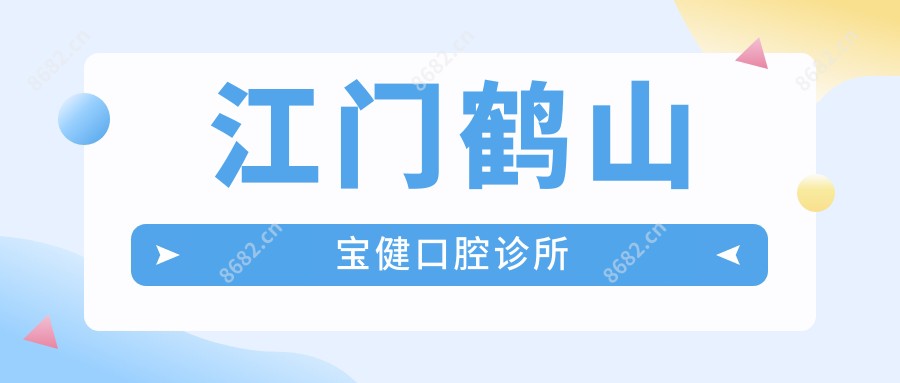 江门鹤山宝健口腔诊所