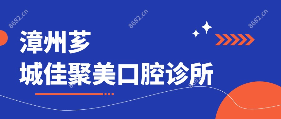 漳州芗城佳聚美口腔诊所
