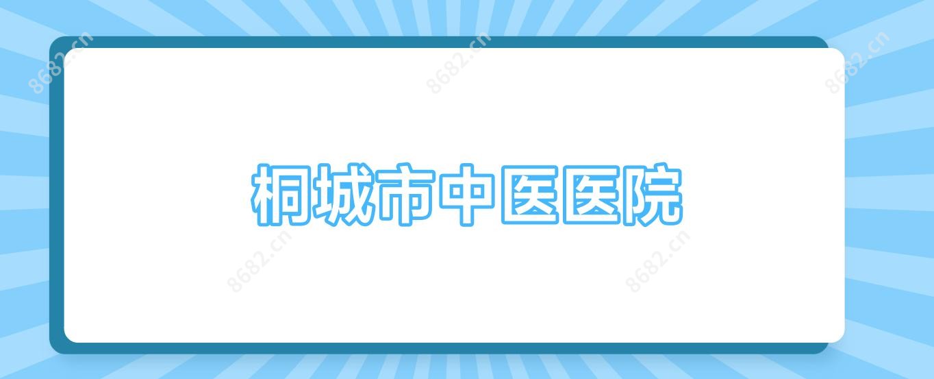 桐城市中医医院