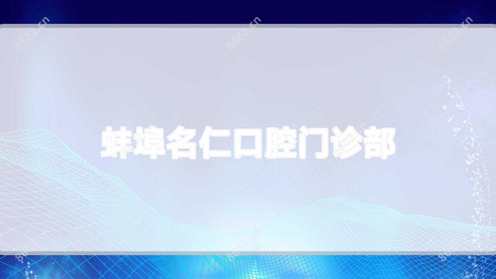 蚌埠名仁口腔门诊部