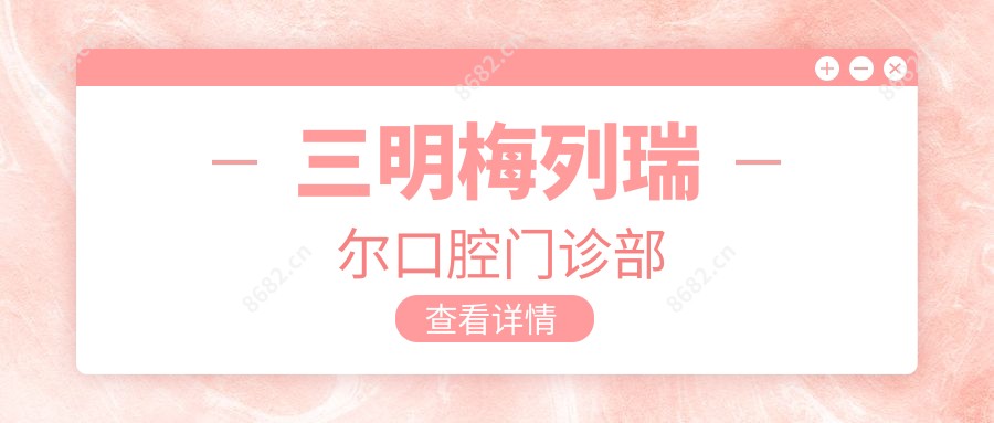 三明梅列瑞尔口腔门诊部
