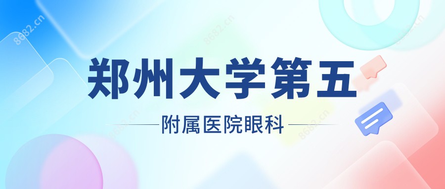 郑州大学第五附属医院眼科