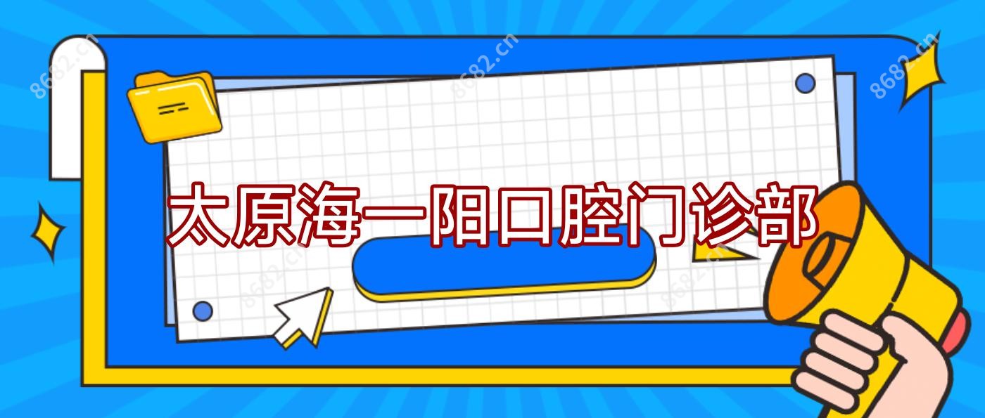 太原海一阳口腔门诊部
