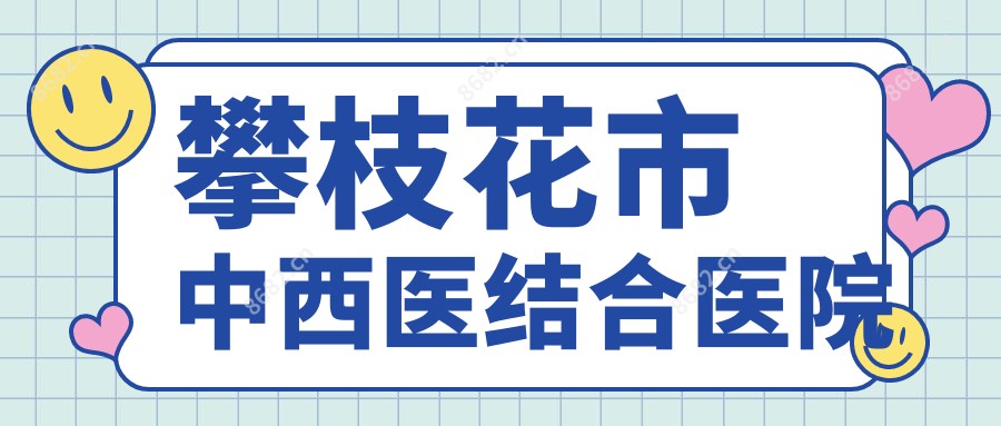 攀枝花市中西医结合医院