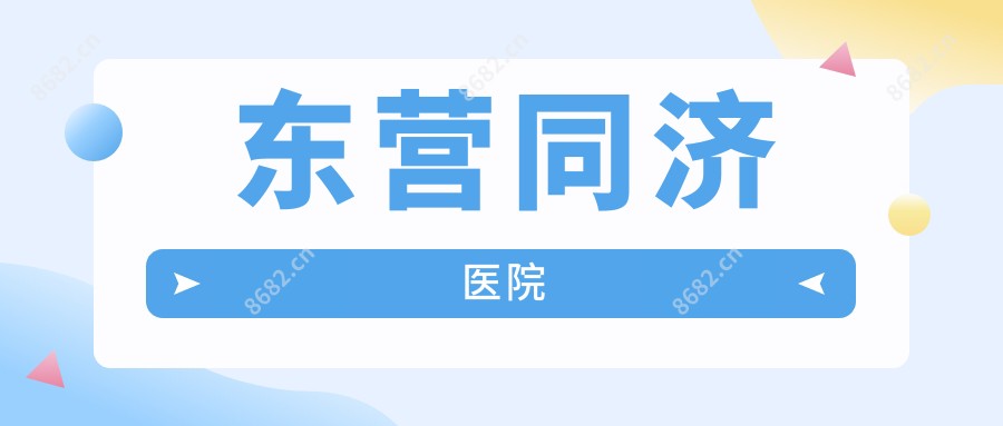 东营同济医院