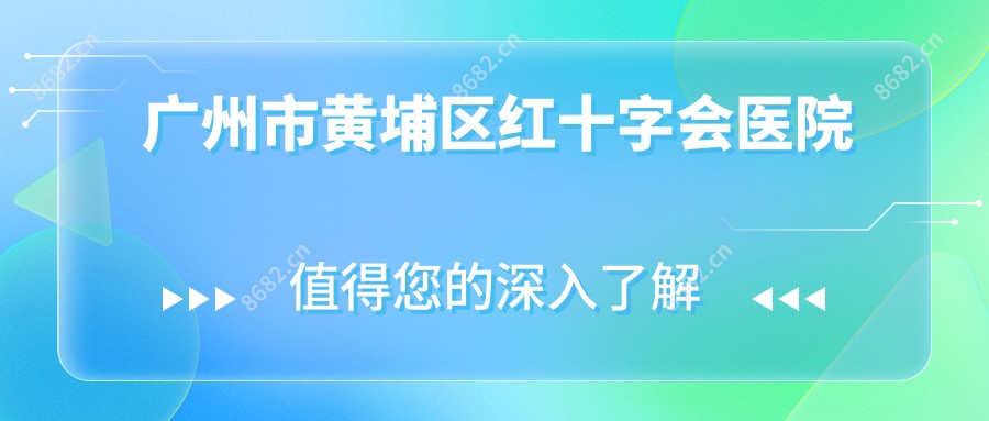 广州市黄埔区红十字会医院