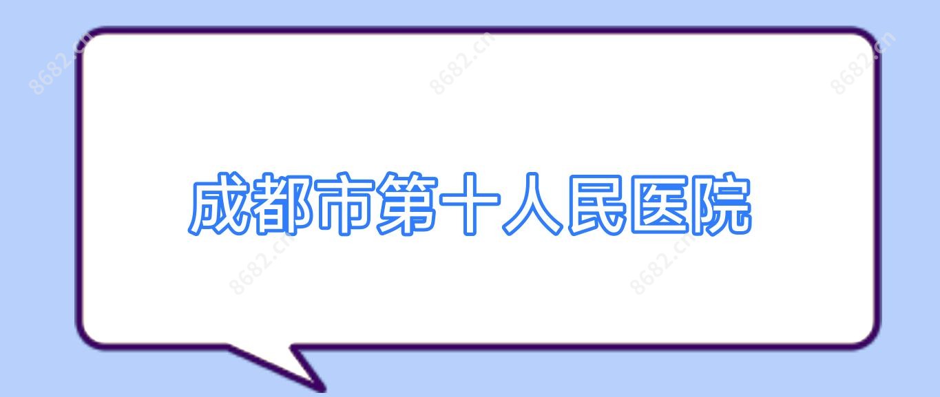 成都市第十人民医院
