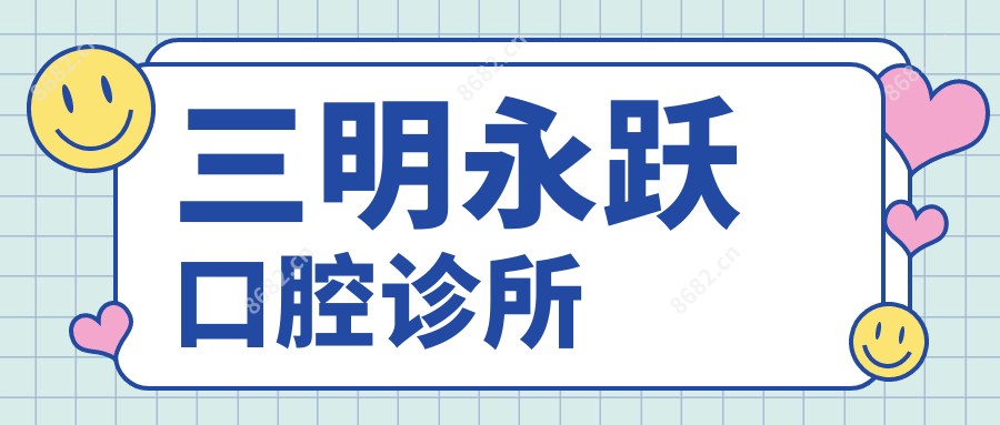 三明永跃口腔诊所