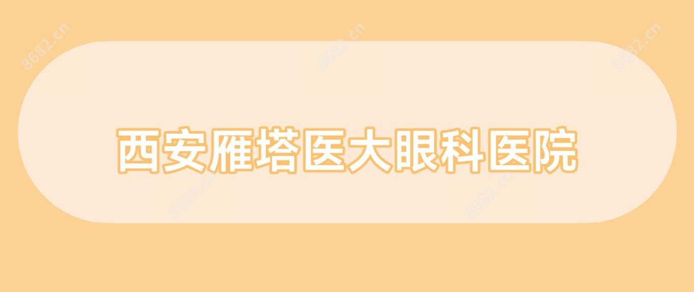 西安雁塔医大眼科医院
