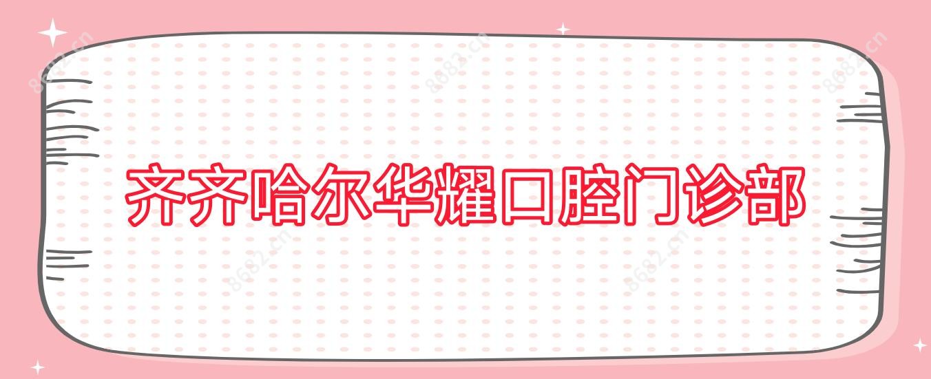 齐齐哈尔华耀口腔门诊部