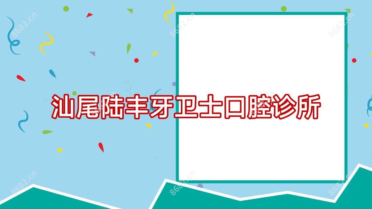 汕尾陆丰牙卫士口腔诊所