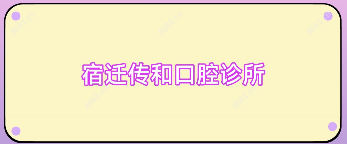 宿迁传和口腔诊所