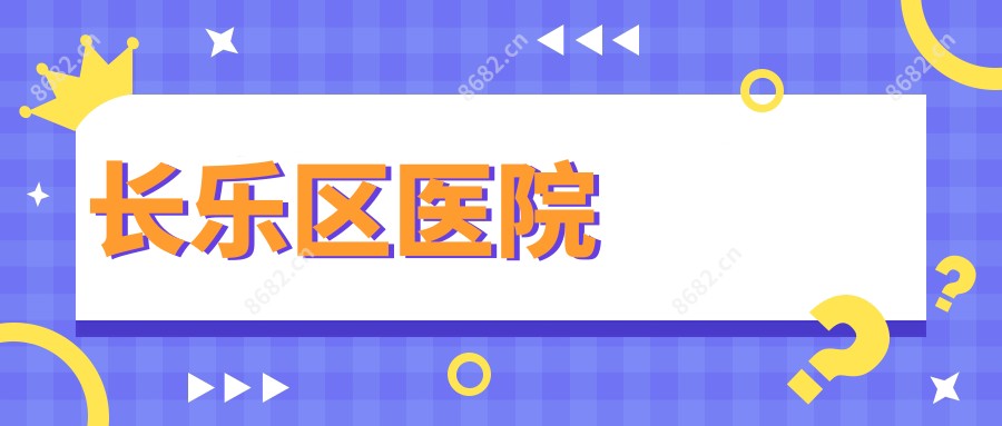 长乐区医院