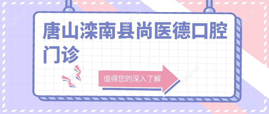 唐山滦南县尚医德口腔门诊