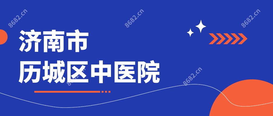 济南市历城区中医院