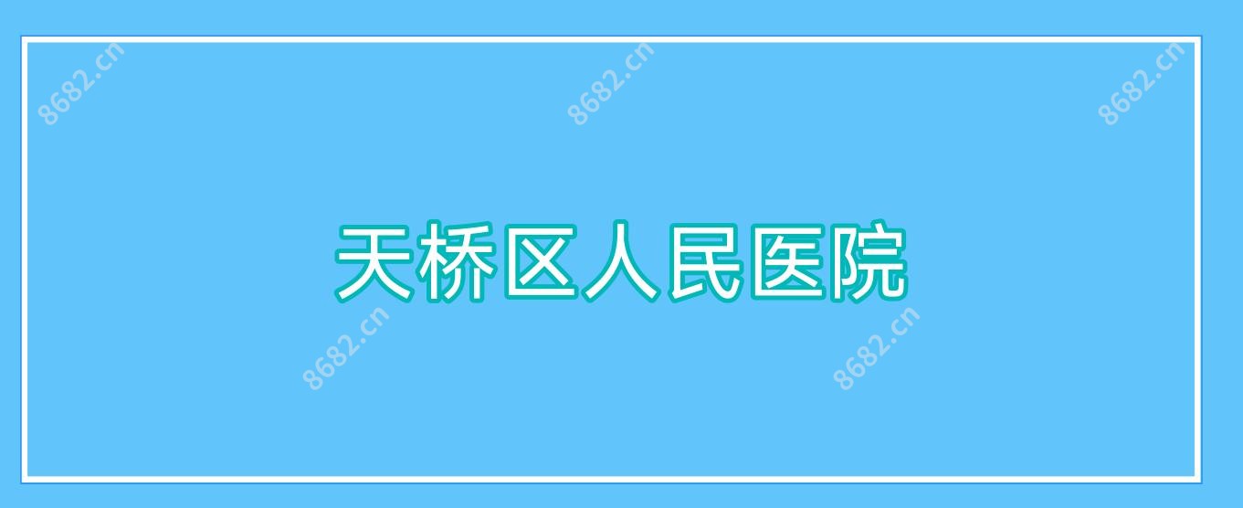 天桥区人民医院
