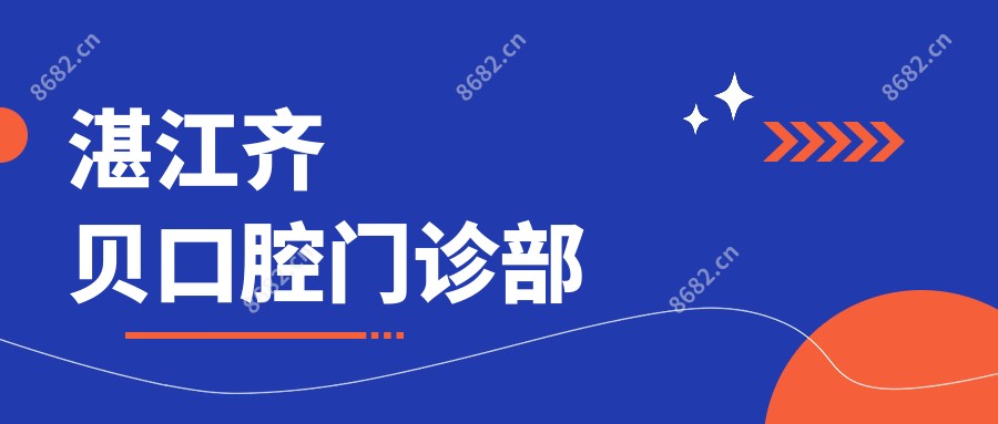 湛江齐贝口腔门诊部