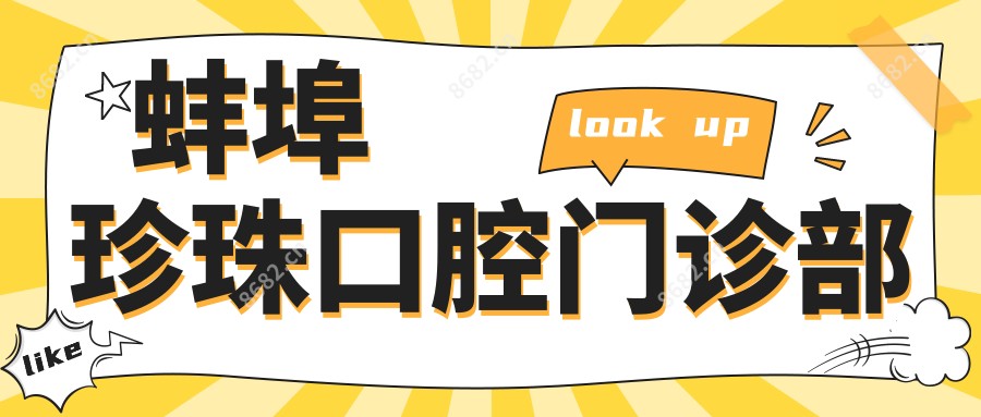 蚌埠珍珠口腔门诊部