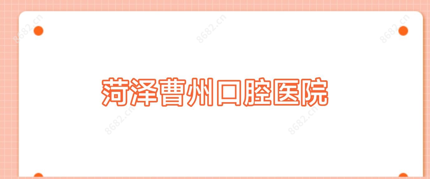 菏泽曹州口腔医院
