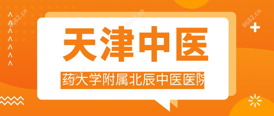 天津中医药大学附属北辰中医医院