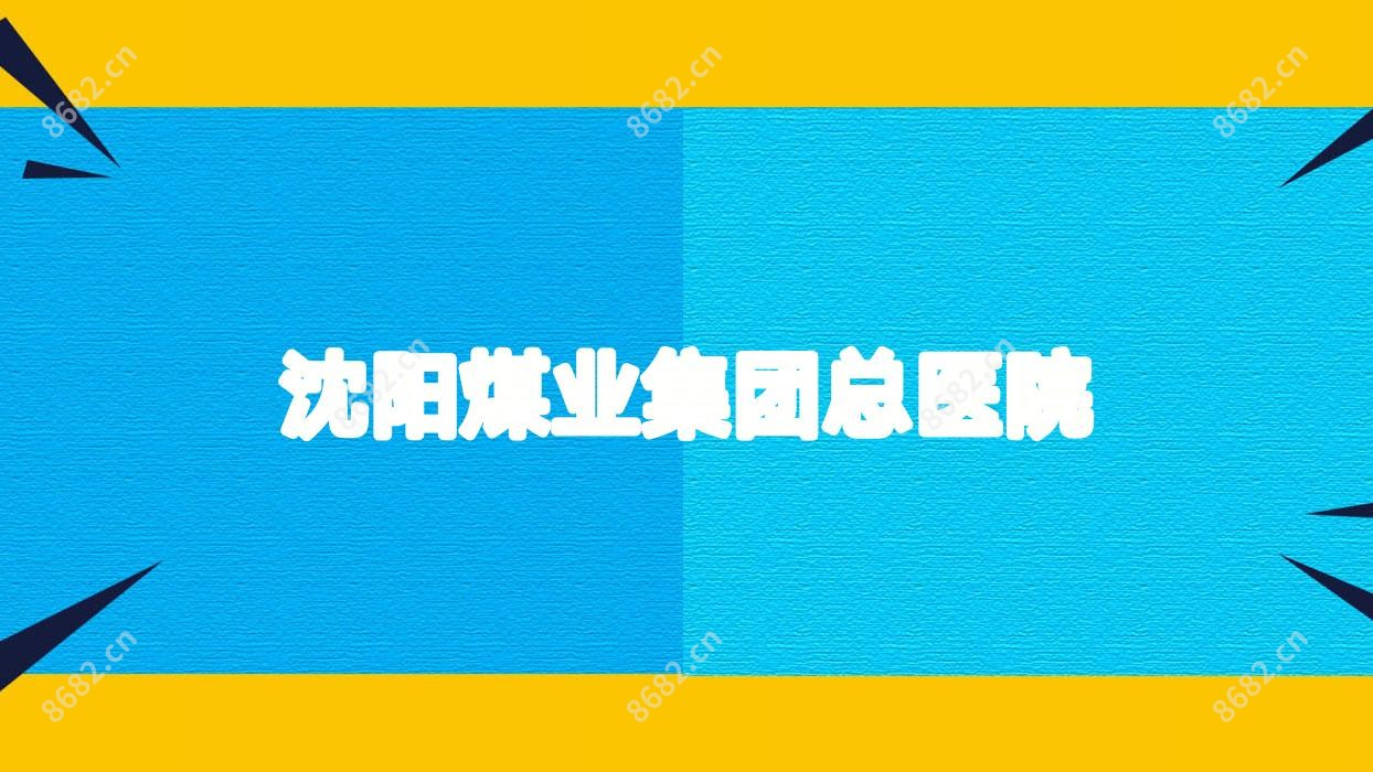 沈阳煤业集团总医院