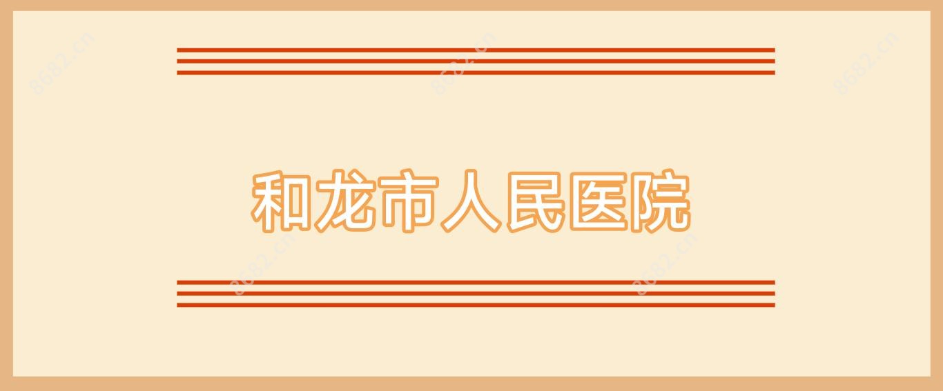 和龙市人民医院