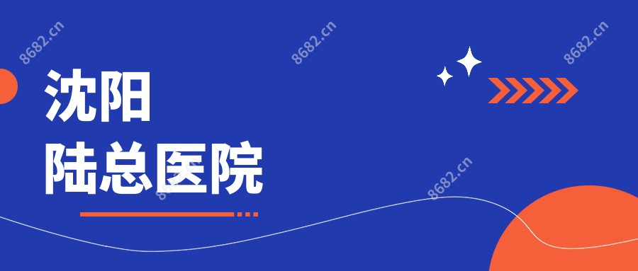 沈阳陆总医院