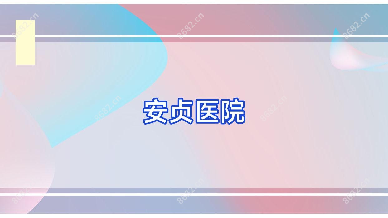 安贞医院
