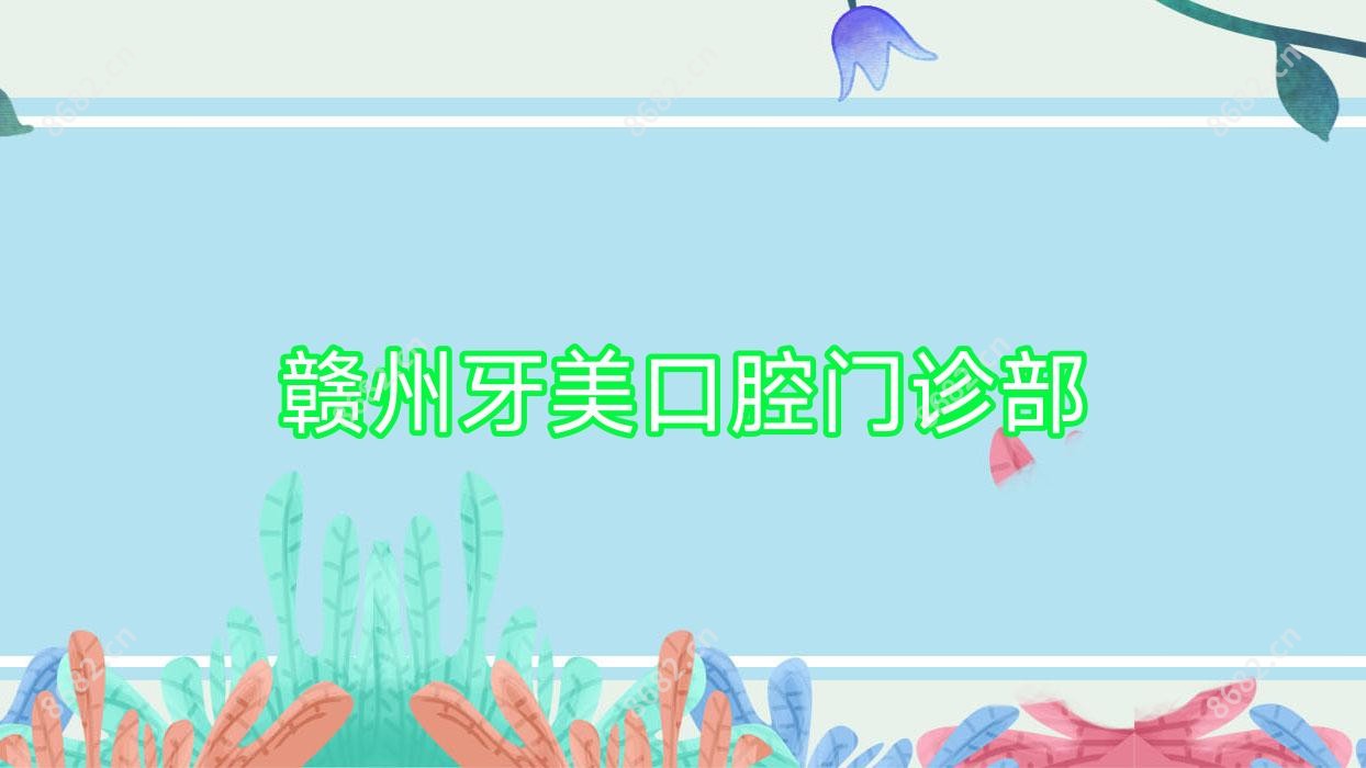 赣州牙美口腔门诊部