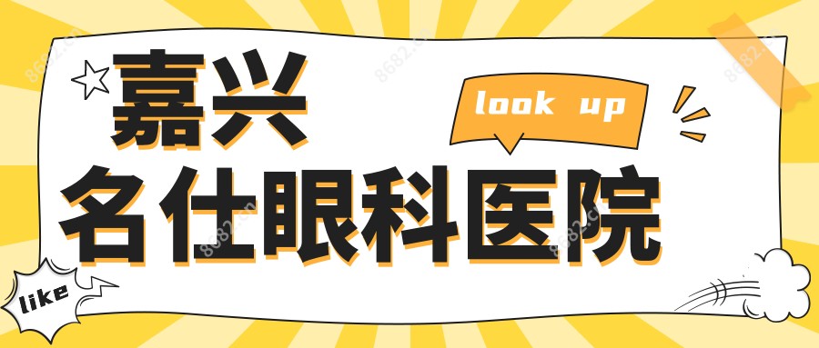 嘉兴名仕眼科医院