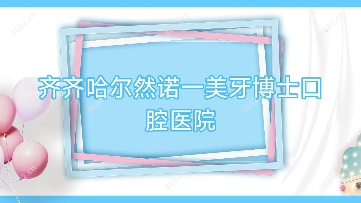 齐齐哈尔然诺一美牙博士口腔医院