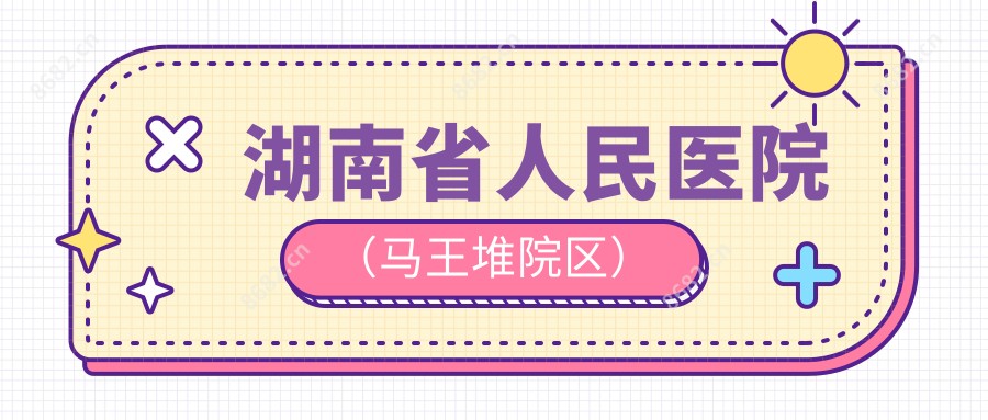 湖南省人民医院（马王堆院区）