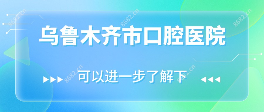乌鲁木齐市口腔医院