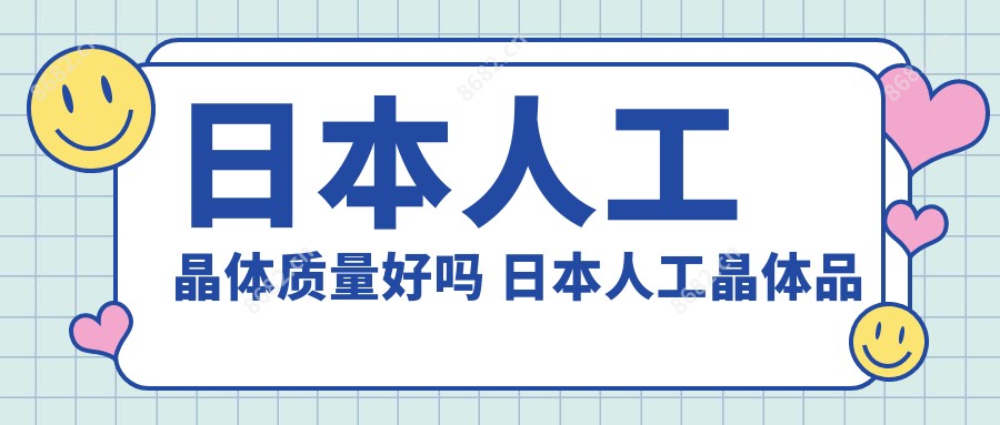 日本人工晶体质量好吗 日本人工晶体品牌