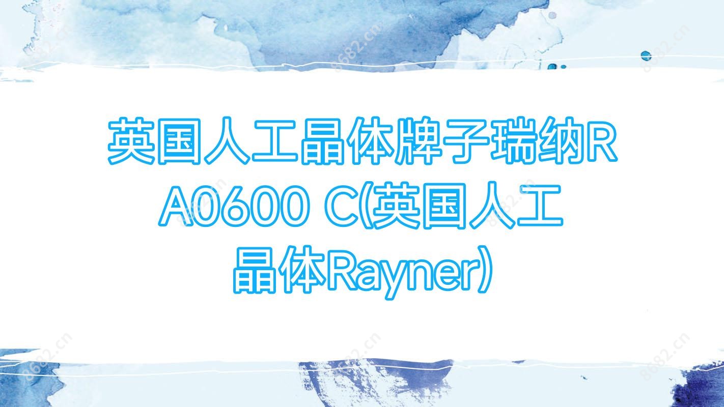 英国人工晶体牌子瑞纳R A0600 C(英国人工晶体Rayner)