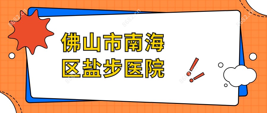 佛山市南海区盐步医院